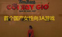 首个国产女性向3A游戏！以闪亮之名一周年用实力开启女性向游戏的全新未来